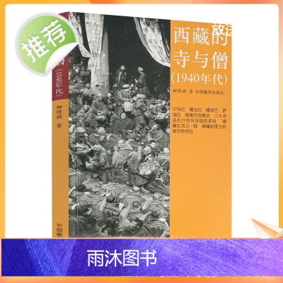 正版 西藏的寺与僧(1940年代)柳陞祺/著 中国藏学出版社