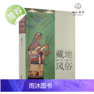 正版 藏地风俗 廖东凡/著 中国藏学出版社