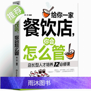 正版 给你一家餐饮店 你会怎么管 店长经营管理书 餐饮服务与管理企业经营类书籍 团队员工管理书籍 餐饮管理书籍书