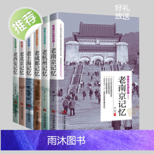 正版全6册 带着文化游名城—老成都记忆杭州南京西安北京上海 名城古迹人文奇趣历史沧桑老城市风光 景点景区介绍国内旅游指南