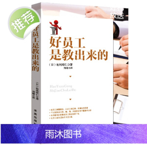 好员工是教出来的 (日)松尾昭仁/著 刘峰·译 如何管理好员工培训管理 管理书籍领导带团队 管理就是带团队 团队管理书