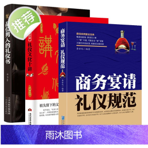 3册 商务宴请礼仪规范+礼仪文化十讲+品位男人礼仪书中国式应酬与潜规则销售社交礼仪书籍常识酒桌应酬是门技术活书排行榜