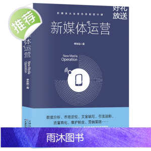 正版 新媒体运营书籍 从入门到精通 互联网营销 电商运营 数据分析市场定位文案编写引流涨粉流量转化 自媒体新媒体运营学习