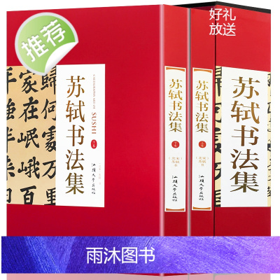 苏轼书法集 全2册16开精装 苏东坡书法集 毛笔临摹字帖 书法收藏 作品书法帖字帖 苏轼书法精 苏轼书法全集 苏轼书法字