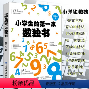 [正版]小学生的第一本数独书儿童数独入门初级推理游戏解密书九宫格数独训练题集填字游戏六宫格数读阶梯训练3-6-9岁儿童