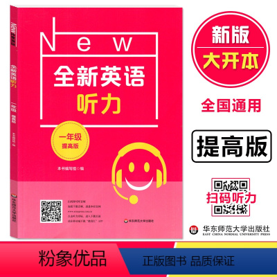 全新英语听力 提高版 小学一年级 [正版]2023通用版小学英语 全新英语听力 一年级 提高版 1年级英语听力练习专项训