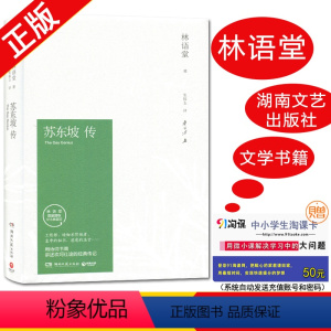 [正版]苏东坡传 林语堂著 纪念典藏版 用诗词书画讲述坎坷仕途的经典传记 湖南文艺出版社