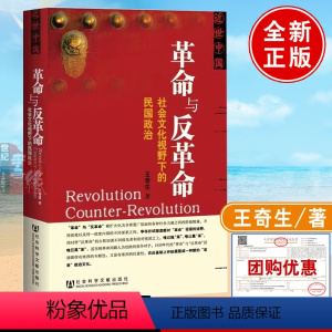 [正版] 近世中国 革命与反革命-社会文化视野下的民国政治 王奇生著 社科文献历史书籍