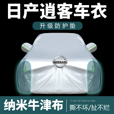 [补贴10%]东风日产新逍客车衣车罩2022款加厚防雨隔热遮阳汽车全罩