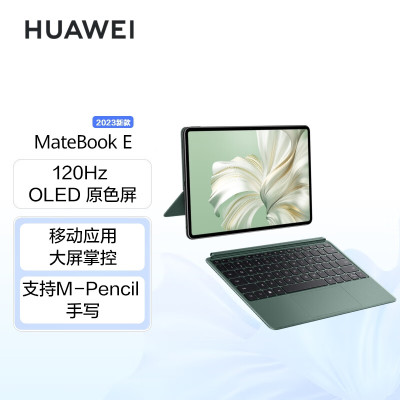 华为MateBook E i7 16GB+1TB 120Hz高刷全面屏英特尔EVO2023二合一平板笔记本电脑
