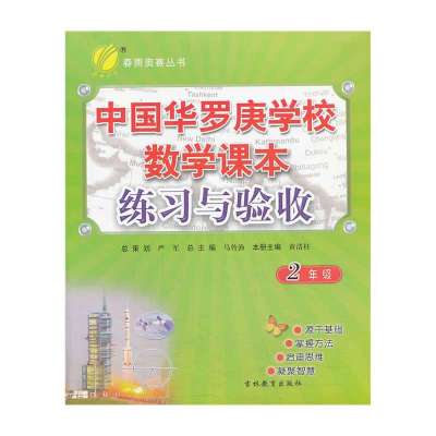 (2013年)中国华罗庚学校练习与验收 二年级 数学
