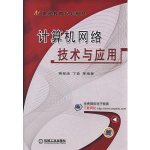 计算机网络技术与应用