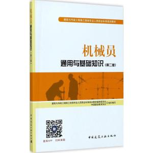 机械员通用与基础知识(第二版)