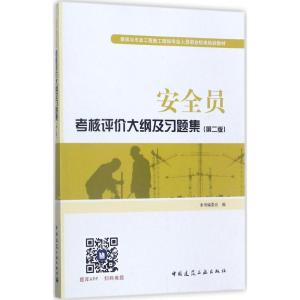 安全员考核评价大纲及习题集(第二版)