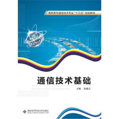 通信技术基础(高职)