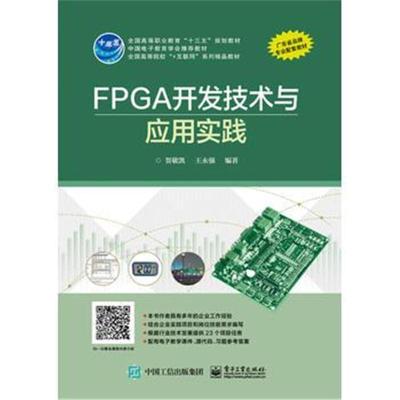 FPGA开发技术与应用实践