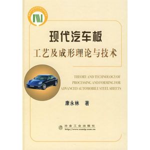 [M]现代汽车板理论工艺及成形理论与技术-9787502447809