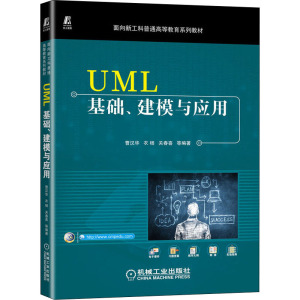 UML基础建模与应用(面向新工科普通高等教育系列教材)