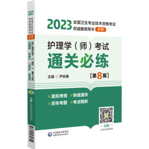 护理学(师)考试通关必练 第8版