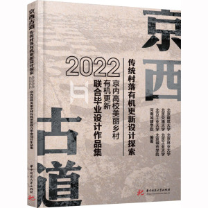 京西古道传统村落有机更新设计探索