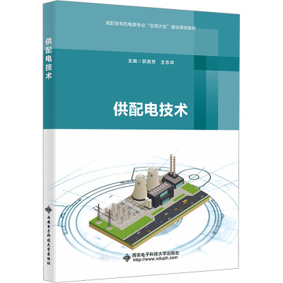 理科 [正版新书]2023新书 供配电技术 郭英芳 高职高专机电类教材书籍 电气设备防雷接地 变配电所二次回路 9787