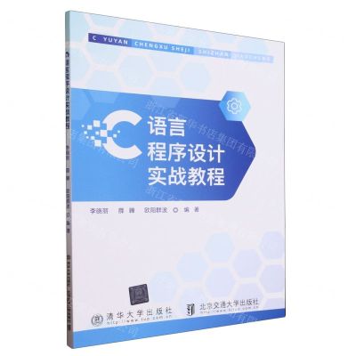 [N]C语言程序设计实战教程-9787512150867