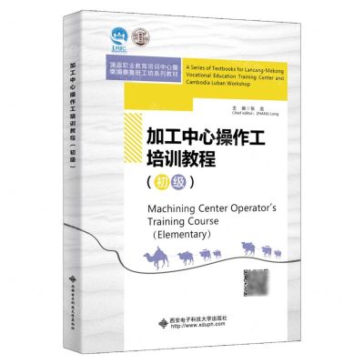 [N]加工中心操作工培训教程(初级澜湄职业教育培训中心暨柬埔寨鲁班工坊系列教材)(英文)-9787560664873