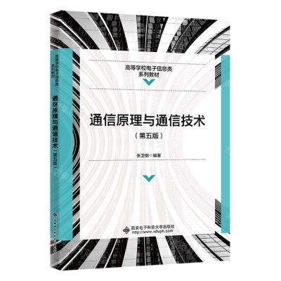 [N]通信原理与通信技术(第5版高等学校电子信息类系列教材)-9787560668918
