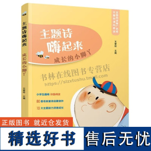 主题诗嗨起来-成长的小脚丫 王爱玲 著 文学书籍 小学二、三年级学生阅读书籍 童谣童书 亲子阅读书籍 提高学生写作 万卷