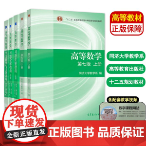 高等数学第七版同济7版上下册教材同步辅导及习题集全解高教育出版社同济大学第7版习题册答案大一高数辅导课本考研教材数学辅导