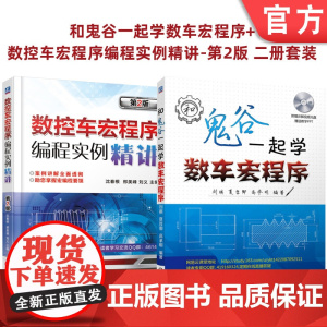 套装 正版 共2册 和鬼谷一起学数车宏程序+数控车宏程序编程实例精讲 第2版 附讲解视频光盘教学PPT 学习交流群