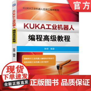 正版 KUKA工业机器人编程高级教程 林祥 投入运行模式 零点标定方法 工具坐标 变量类型 对话信息 中断编程 解释