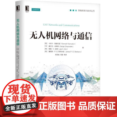 正版 无人机网络与通信 卡米什 纳莫杜里 数据链路通信 航空协议架构 现场演示验证 空域系统 安全 安防 隐私问题