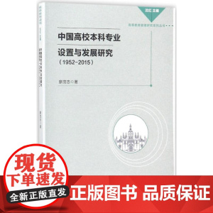 中国高校本科专业设置与发展研究 廖茂忠 著作 中学教辅文教 正版图书籍 中国社会科学出版社