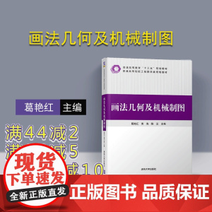 [正版] 画法几何及机械制图 葛艳红、黄海、陈云、刘宁、王晓娟、杜艳迎 清华大学出版社(普通高等院校工程图学类规划教材