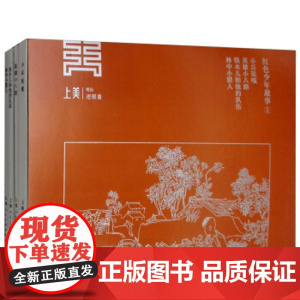 正版 红色少年故事1 全四册 徐光耀原著 小兵张嘎/英雄小八路/铁木儿和他的队伍/林中小猎人四个少年的故事 连环画图书籍