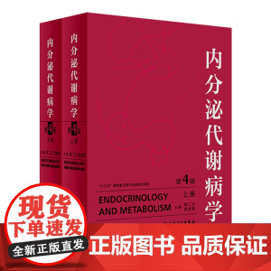 内分泌代谢病学 第4版 全2册 廖二元 袁凌青 主编 内科学 9787117278416 2019年8月参考书