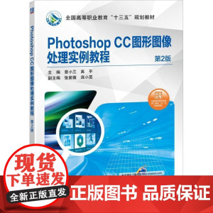 正版 Photoshop CC图形图像处理实例教程 第2版 曾小兰 高平 张紫薇 庞小茵 高等职业教育十三五规划教材