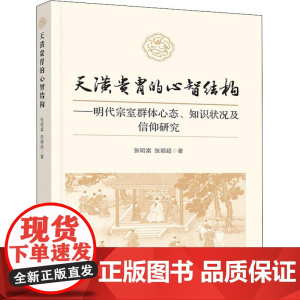 天潢贵胄的心智结构——明代宗室群体心态、知识状况及信仰研究 张明富,张颖超 著 中国通史社科 正版图书籍 人民出版社