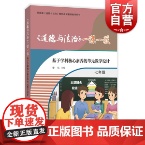 道德与法治一课一教/基于学科核心素养的单元教学设计7年级 秦红 七年级 版教材教学用书 老师备课参考工具书 上海教育出版