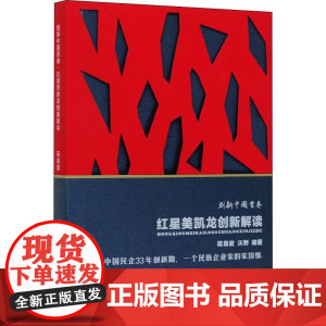 红星美凯龙创新解读 蒋易君,沃野 著 企业管理经管、励志 正版图书籍 中国商业出版社