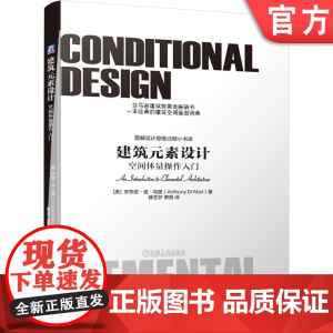 正版 建筑元素设计 空间体量操作入门 安东尼 迪 马里 包豪斯 现代主义 经典建筑空间造型词典 建筑学入门必读