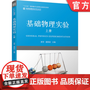 正版 基础物理实验 上册 唐芳 董国波 名校名家基础学科系列 本科教材 9787111639596 机械工业出版社店