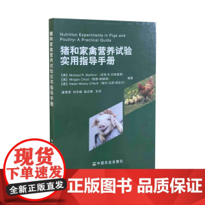 猪和家禽营养试验实用指导手册(精) (英)迈克·R.贝德福德,(澳)明根·朝格图,(英)海伦·马西·奥尼尔编著 9787