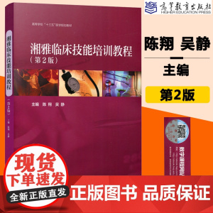 湘雅临床技能培训教程 第2版第二版 陈翔 吴静 高等医学院校本科生临床技能竞赛培训教材 住院医师规范化培训书籍 高等教育