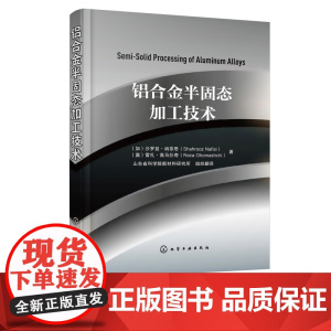 铝合金半固态加工技术 铝加工实用技术手册 有色金属铝阳j氧化着色涂装腐蚀技术金属材料表面处理书籍 铝模安装技术管理方