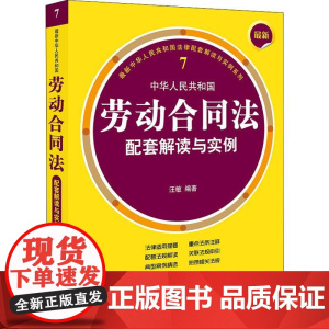 最新中华人民共和国劳动合同法配套解读与实例 汪敏 著 法律汇编/法律法规社科 正版图书籍 中国法律图书有限公司