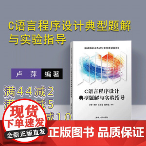 C语言程序设计典型题解与实验指导 卢萍 李开 王多强 甘早斌 清华大学出版社 面向系统能力培养大学计算机类专业规划教材