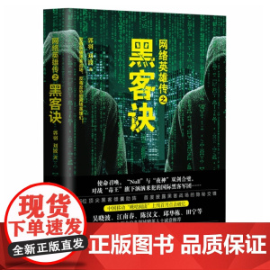 网络英雄传之黑客诀 郭羽 著 职场小说文学 正版图书籍 广东花城出版社有限公司