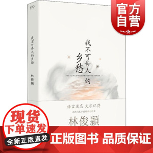 我不可告人的乡愁(注释版) 林俊頴 社会小说 中国当代小说 现当代文学 名家文学作品 正版书籍 上海文艺出版社